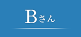 Bさん