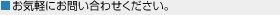 お気軽にお問い合わせください。