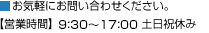 お気軽にお問い合わせください。 【営業時間】9:30～17:00 土日祝休み