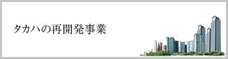 タカハの再開発事業