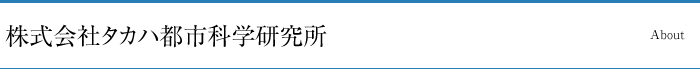 株式会社タカハ都市科学研究所