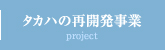 タカハの再開発事業