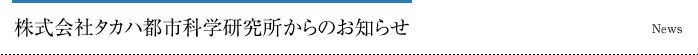 株式会社タカハ都市科学研究所からのお知らせ