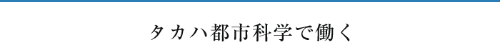 タカハ都市科学で働く