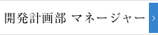 開発計画部 マネージャー