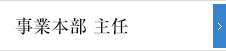 事業本部 主任