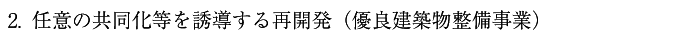 2.任意の共同化等を誘導する再開発（優良建築物整備事業）