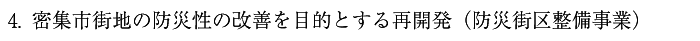 4.密集市街地の防災性の改善を目的とする再開発（防災街区整備事業）