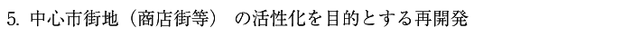 5.中心市街地（商店街等）の活性化を目的とする再開発
