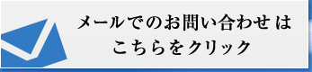 メールでのお問い合わせはこちらをクリック