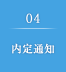 04 内定通知