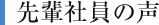 先輩社員の声